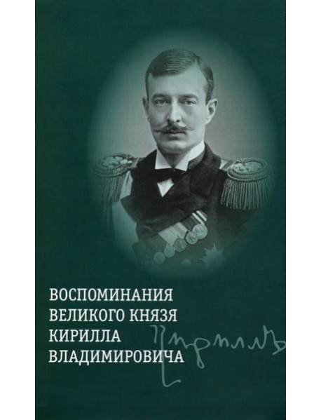 Воспоминания великого князя Кирилла Владимировича