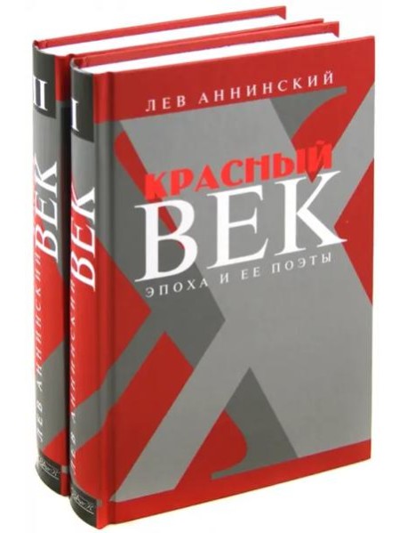 Красный век. Эпоха и ее поэты. Комплект из 2-х книг