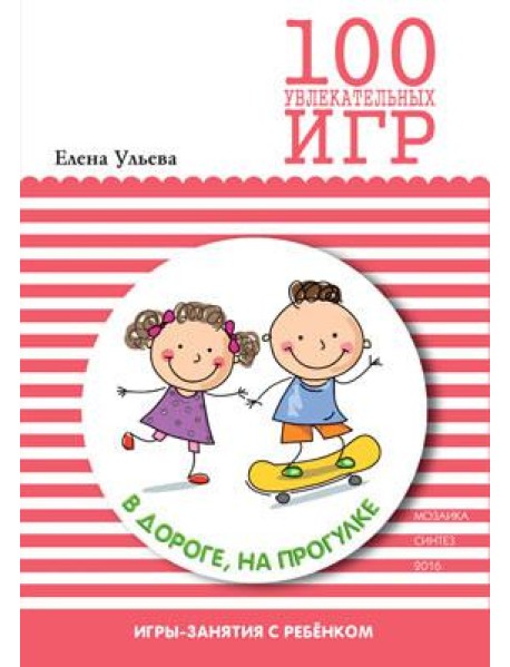 100 увлекательных игр в дороге, на прогулке