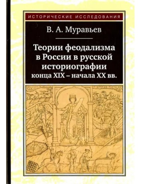 Теории феодализма в России в русской историографии конца XIX - начала XX вв.