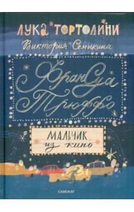 Франсуа Трюффо.Мальчик из кино