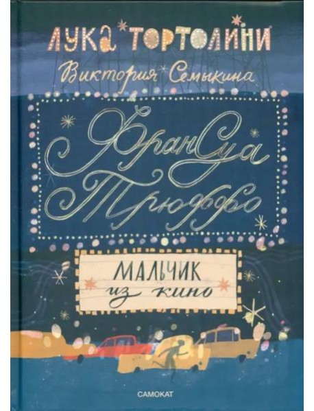 Франсуа Трюффо.Мальчик из кино