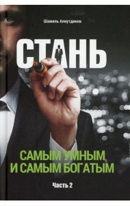 Стань самым умным и самым богатым. Ч. 2