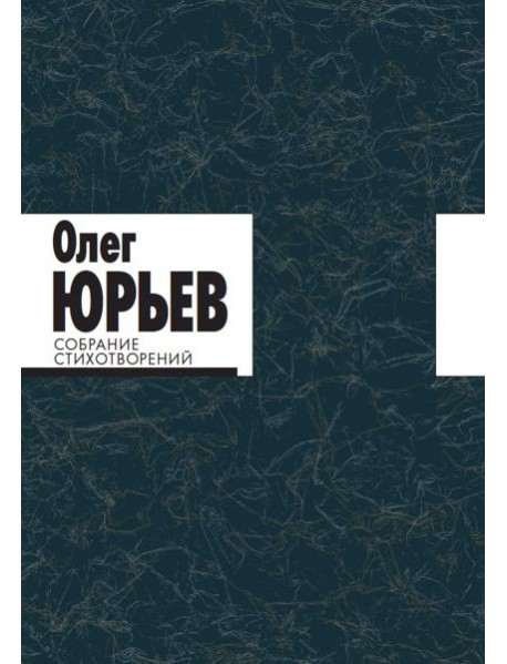 Собрание стихотворений. Олег Юрьев (количество томов: 2)