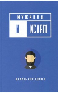 Мужчины и Ислам