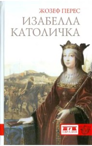 Евразия.CLIO.Изабелла Католичка
