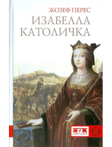 Евразия.CLIO.Изабелла Католичка