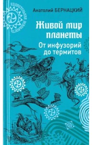 Живой мир планеты. От инфузорий до термитов