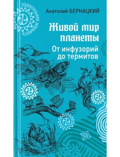 Живой мир планеты. От инфузорий до термитов