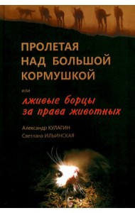 Пролетая над большой кормушкой, или Лживые борцы за права животных