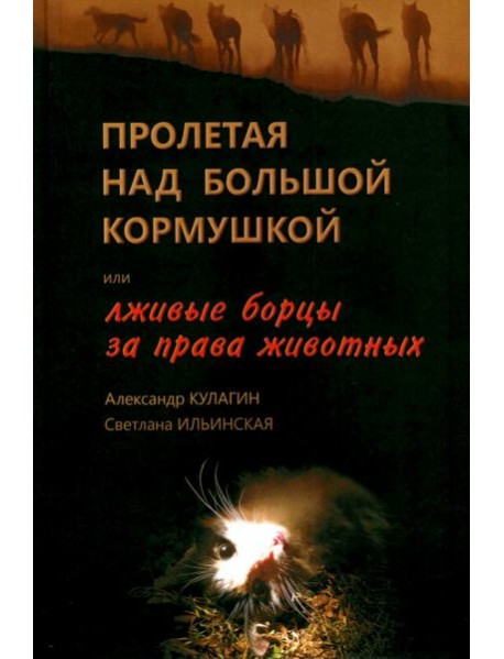 Пролетая над большой кормушкой, или Лживые борцы за права животных