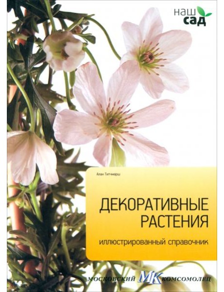 Декоративные растения. Иллюстрированный справочник