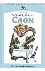 Слон