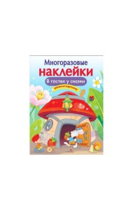 МНОГОРАЗОВЫЕ НАКЛЕЙКИ. В гостях у сказки