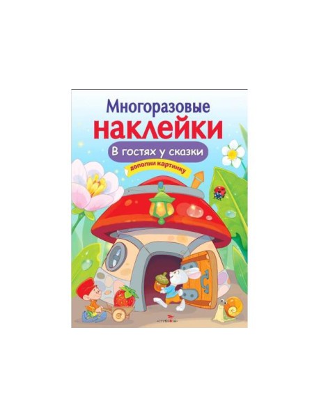 МНОГОРАЗОВЫЕ НАКЛЕЙКИ. В гостях у сказки