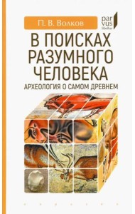 В поисках разумного человека. Археология