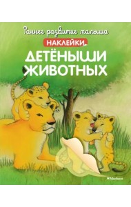 Детёныши животных