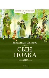 Сын полка