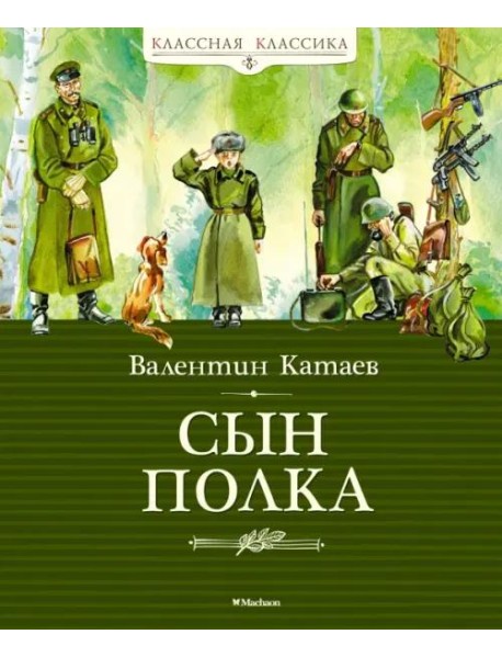 Сын полка