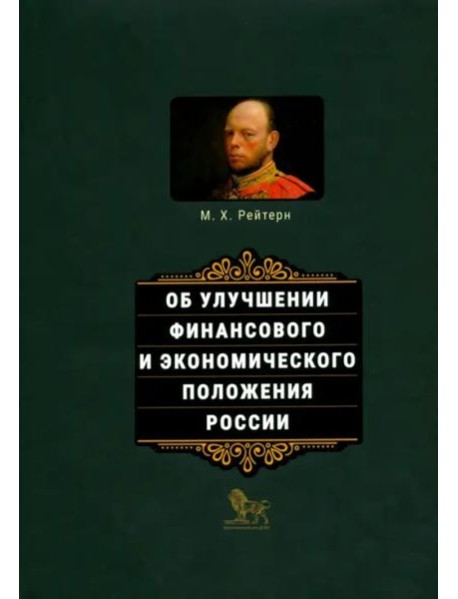 Об улучшении финансового и экономического положения России
