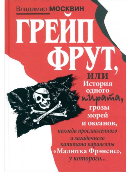 Грейп Фрут,или История одного пирата...
