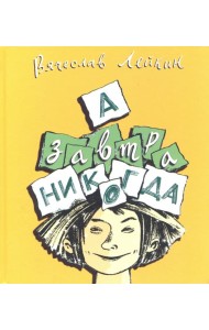 А завтра никогда