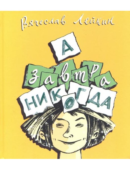 А завтра никогда