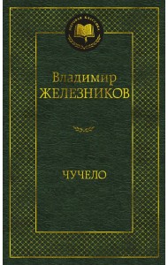 Чучело