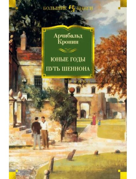 Юные годы. Путь Шеннона