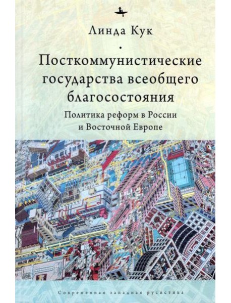Посткоммунистические государства всеобщего благосостояния. Политика реформ в России