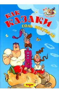 Как казаки соль покупали