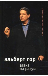 Атака на разум