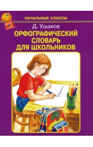 Орфографический словарь для школьников