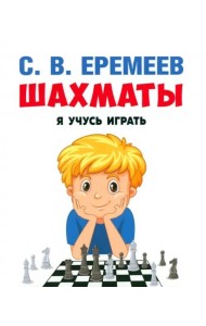 Шахматы:я учусь играть.Учебно-практическое пос.