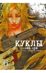Куклы,том6