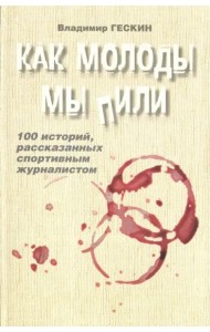 Как молоды мы пили