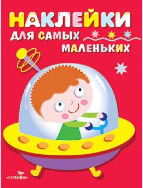 Наклейки д/самых маленьких. Вып.4. Космический корабль