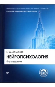 Нейропсихология. Учебник
