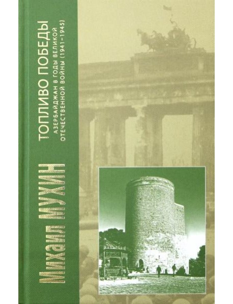 Топливо Победы: Азербайджан в годы Великой Отечественной войны (1941 - 1945 гг.)