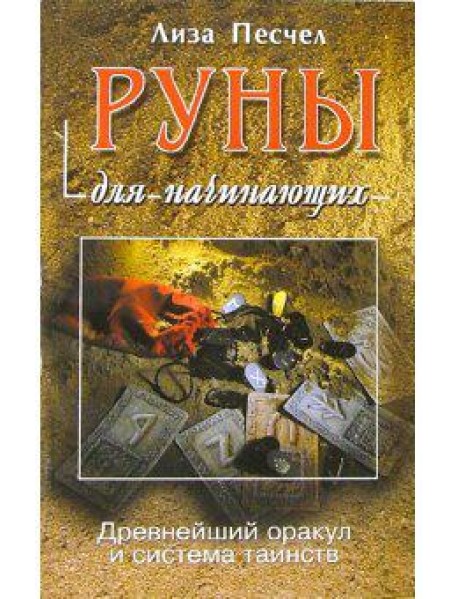 Руны для начинающих