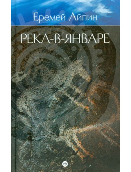 Собрание сочинений в 4-х томах. Том 3. Река-в-Январе