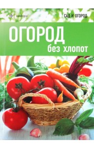 Огород без хлопот