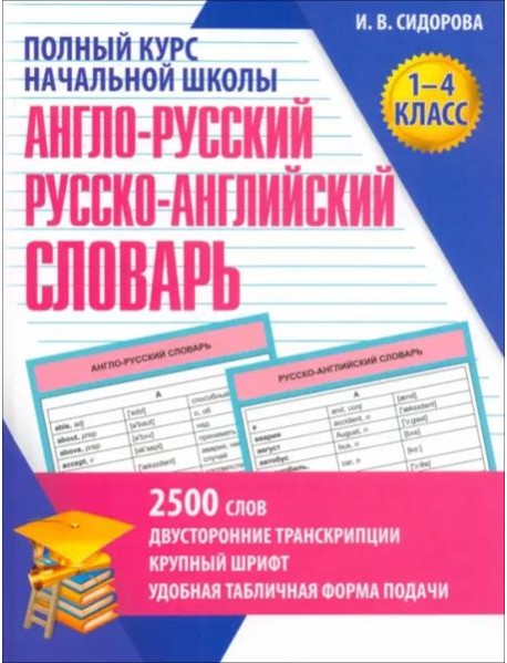 Англо-русский и русско-английский словарь.1-4 кл.