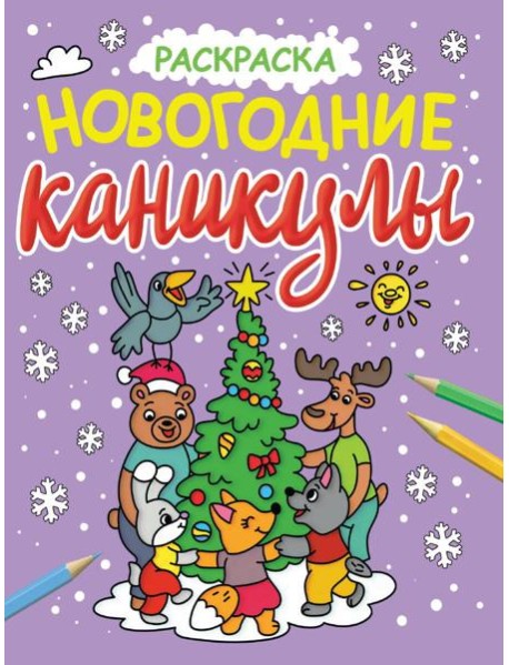 НОВОГОДНИЕ РАСКРАСКИ с блеском. НОВОГОДНИЕ КАНИКУЛЫ