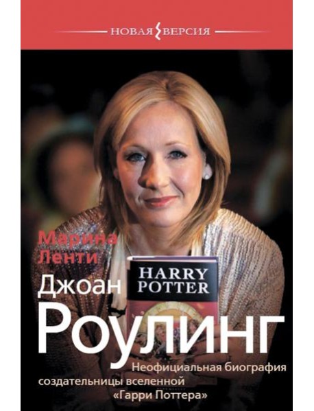 Джоан Роулинг.Неофициальная биография создательницы вселенной 