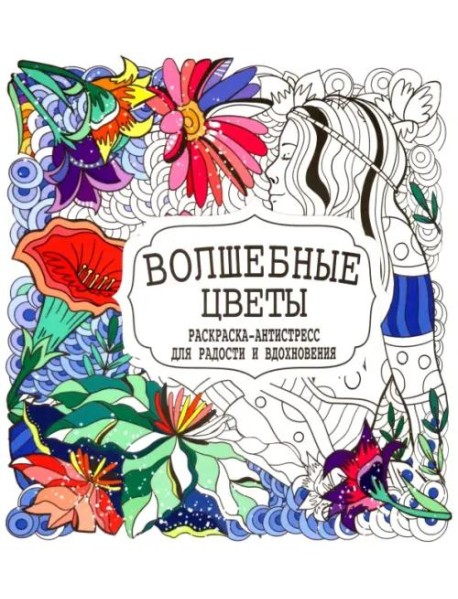 Волшебные цветы. Раскраска-антистресс