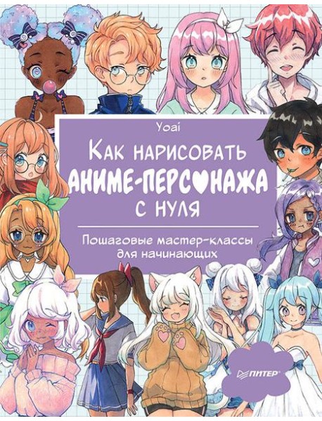 Как нарисовать аниме-персонажа с нуля. Пошаговые мастер-классы для начинающих