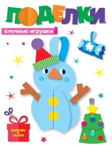 НГ ПОДЕЛКИ. ЁЛОЧНЫЕ ИГРУШКИ