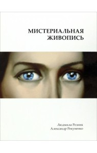 Мистериальная живопись