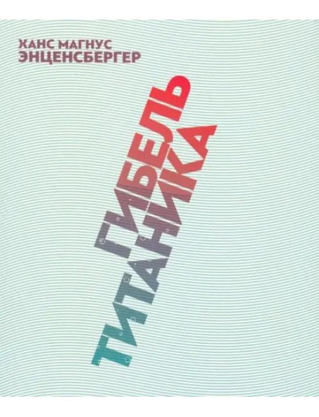 Гибель 